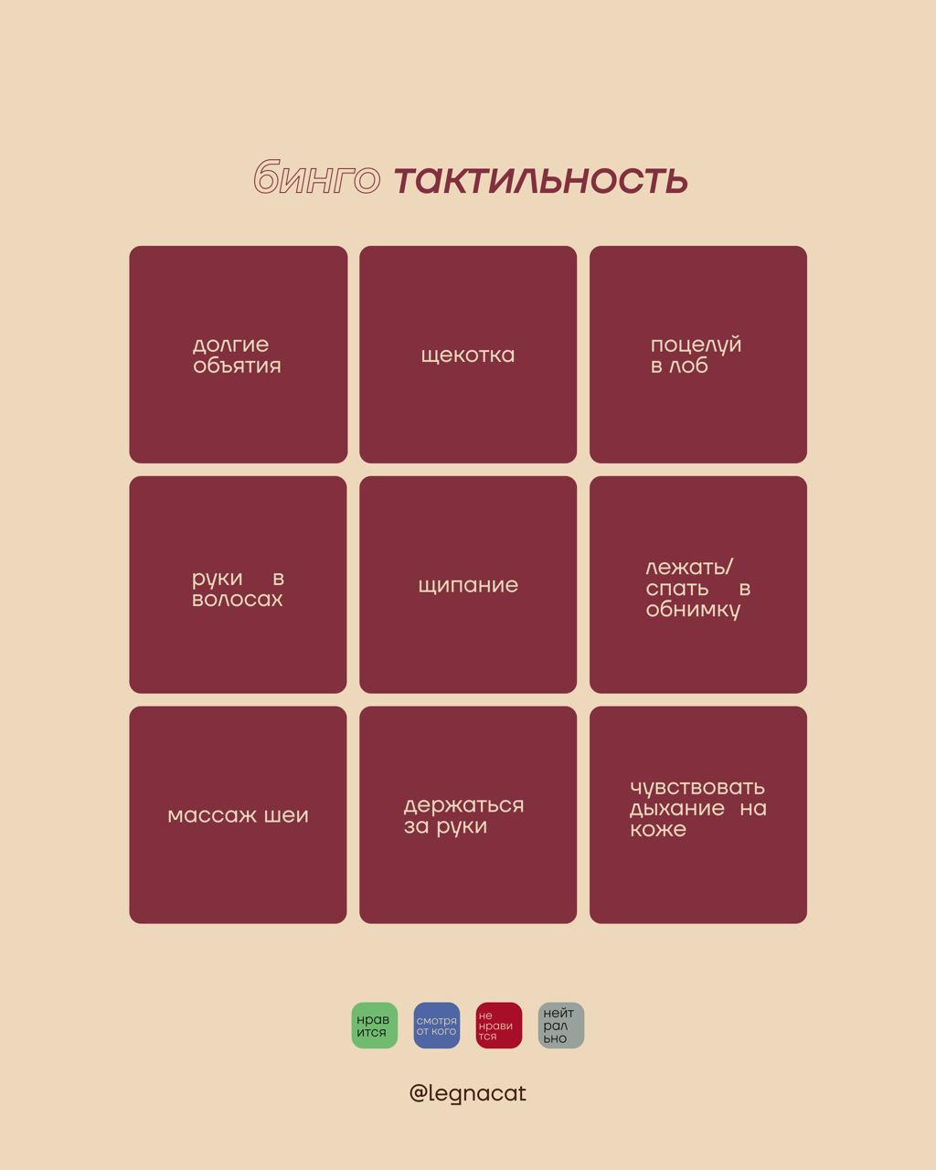Подготовили для вас бинго тактильность 🌟присылайте заполненные карточки в комментарии, нам будет интересно посмотреть #бинго
делаем версию 18+?❤️‍🔥 — 150 реакций | Сетка — социальная сеть от hh.ru