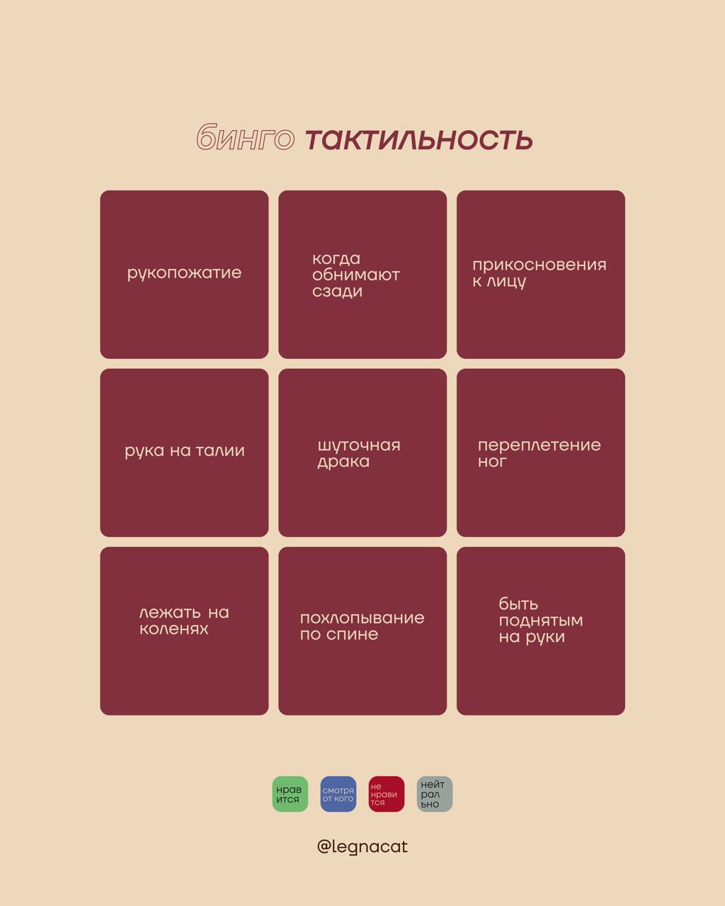 Подготовили для вас бинго тактильность 🌟присылайте заполненные карточки в комментарии, нам будет интересно посмотреть #бинго
делаем версию 18+?❤️‍🔥 — 150 реакций | Сетка — социальная сеть от hh.ru