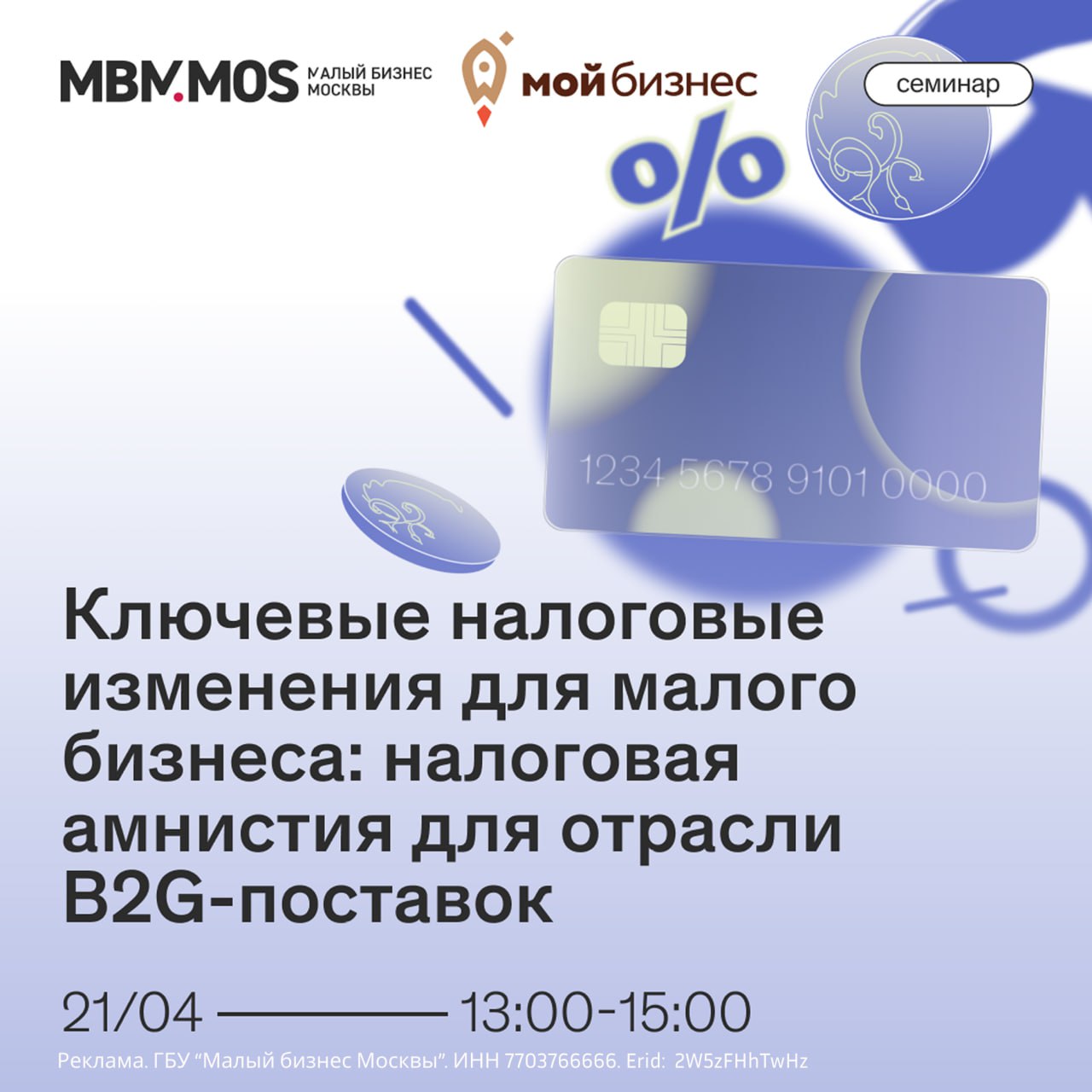21 апреля состоится бесплатный семинар с представителем ФНС и экспертами в сфере налоговой политики, посвященный посвященный налоговой амнистии для отрасли B2G-поставок | Сетка — социальная сеть от hh.ru