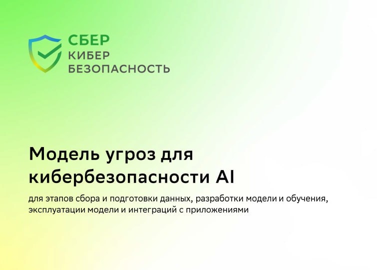 Модель угроз ИИ📎
Сбер активно продолжает развивать свой "Кибрарий"🏦Годнота за годнотой. Началось все с журнала по защите данных, потом карта знаний CISO, теперь вот модель угроз для #ИИ | Сетка — социальная сеть от hh.ru