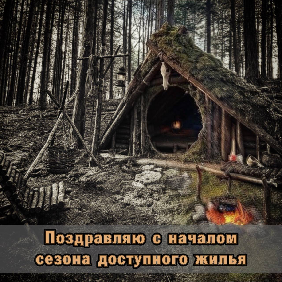 ⚠️ Поздравляю с началом сезона доступного жилья | Сетка — социальная сеть от hh.ru