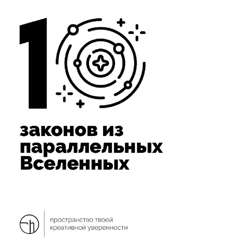 А что, если в параллельных нашей Вселенных законы совсем другие? Какие десять законов оттуда вы припоминаете?
#10идейвдень by @creativehappens | Сетка — социальная сеть от hh.ru
