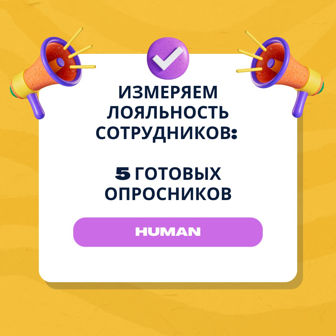 📋Измеряем лояльность сотрудников: 5 готовых опросников
↗️Лояльность — реальный показатель того, насколько крепкие отношения у компании с сотрудниками | Сетка — социальная сеть от hh.ru