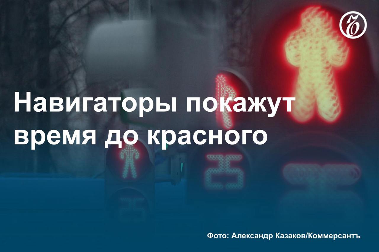 🗞🗞🗞🗞 Как стало известно «Ъ», столичные водители в ближайшее время смогут отслеживать работу светофоров непосредственно в навигаторе при построении маршрутов | Сетка — социальная сеть от hh.ru