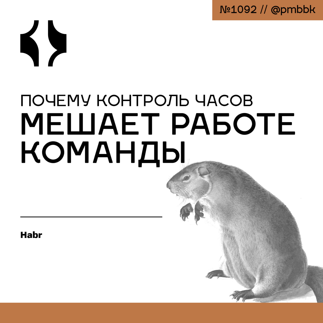 ⏰ Почему контроль часов мешает работе команды
За последнее время я слишком часто сталкиваюсь с практикой, когда сотрудников заставляют трекать время, вести отчёты по задачам, сколько часов на что потр... | Сетка — социальная сеть от hh.ru