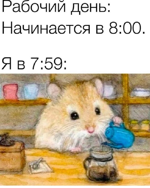 Привет, труженики! 🐝
Готовимся к новой рабочей неделе с чашечкой кофе ☕️
Без нее никак! | Сетка — социальная сеть от hh.ru
