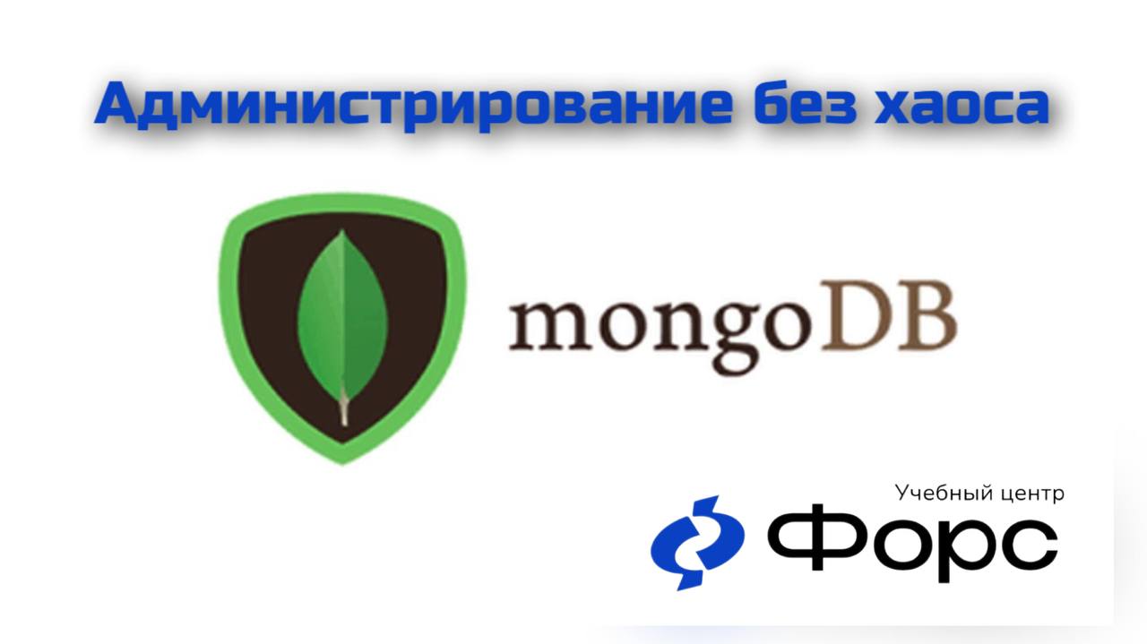 🛠️ MongoDB: Администрирование без хаоса
Работаешь с MongoDB — но хочешь управлять ей уверенно, как профи?
Наш курс по администрированию MongoDB 7 | Сетка — социальная сеть от hh.ru