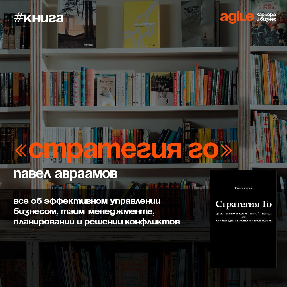 📚 «Стратегия Го»
Это восточная игра, которая учит стратегическому мышлению. Го учит видеть картину целиком, планировать на несколько шагов вперед и находить нестандартные решения | Сетка — социальная сеть от hh.ru