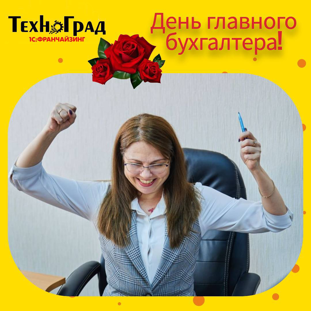 День главного бухгалтера! | Сетка — социальная сеть от hh.ru