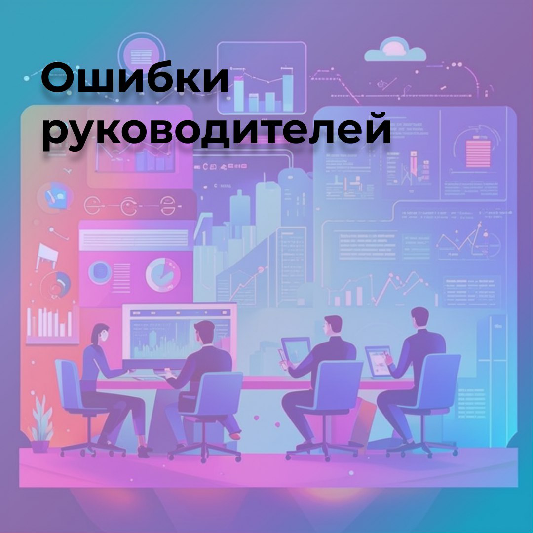 Ошибка руководителей | Сетка — социальная сеть от hh.ru