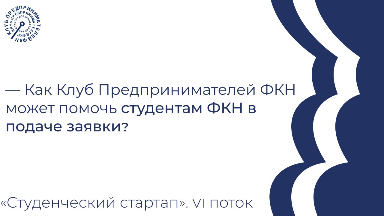 ⤵️ Как Клуб Предпринимателей ФКН может помочь студентам ФКН в подаче заявки?
➖➖➖➖➖➖➖➖➖➖
Есть несколько возможных вариантов:
1️⃣ Через обращение в Клуб Предпринимателей ФКН делаются справки о том, что ... | Сетка — социальная сеть от hh.ru