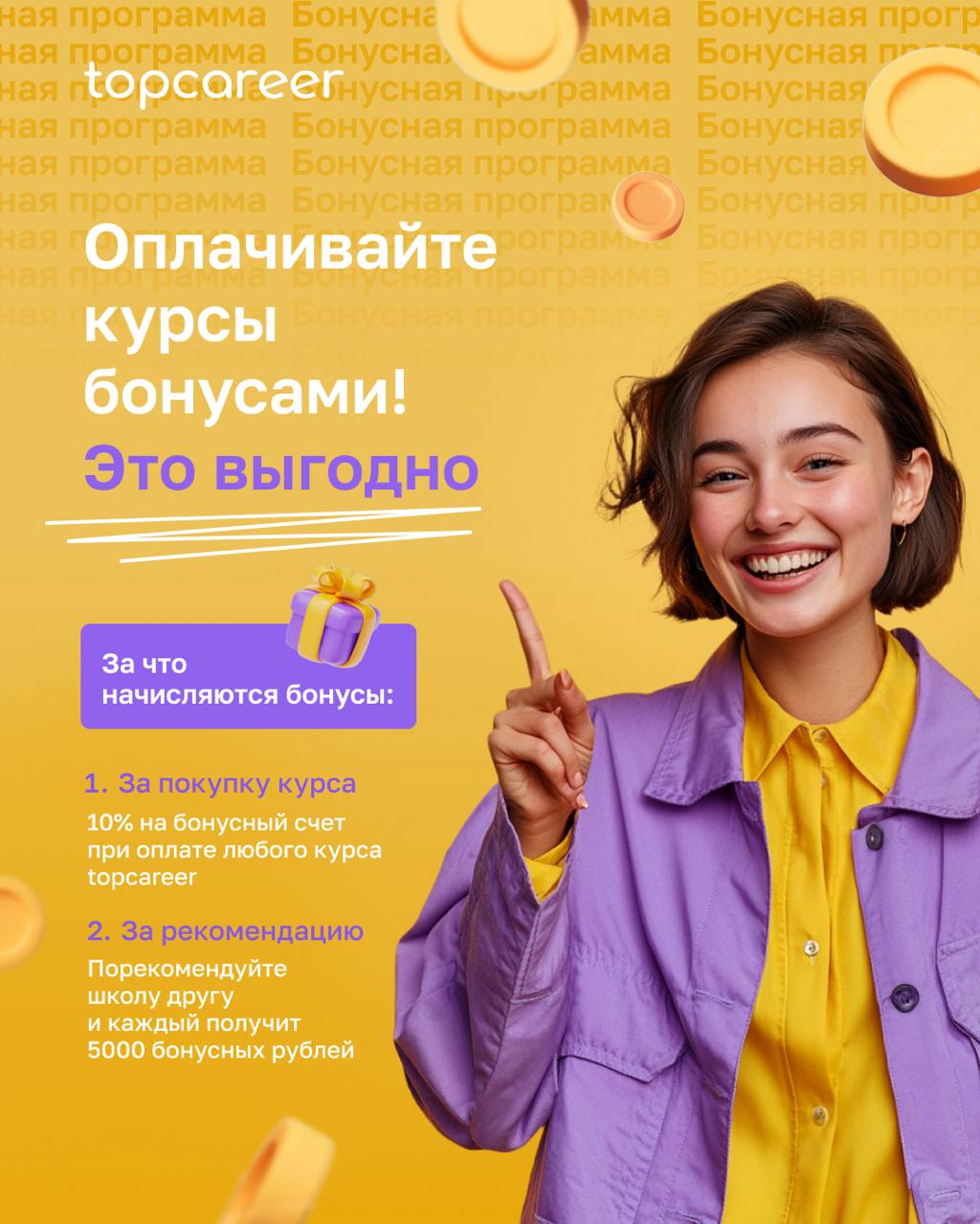 🪙 Оплачивайте курсы бонусами!
Мы знаем, что вы стремитесь к постоянному развитию и совершенствованию своих навыков | Сетка — социальная сеть от hh.ru