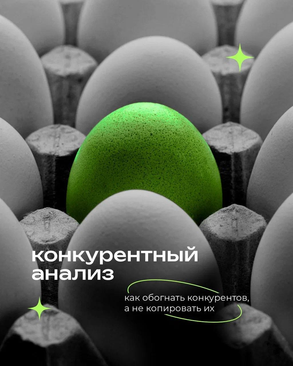 Конкуренты не стоят на месте, а вы? 🧐
Чтобы занять своё место на рынке, важно не просто делать хорошо — а делать иначе и лучше, чем остальные
Конкурентный анализ помогает увидеть реальную картину:
кто... | Сетка — социальная сеть от hh.ru