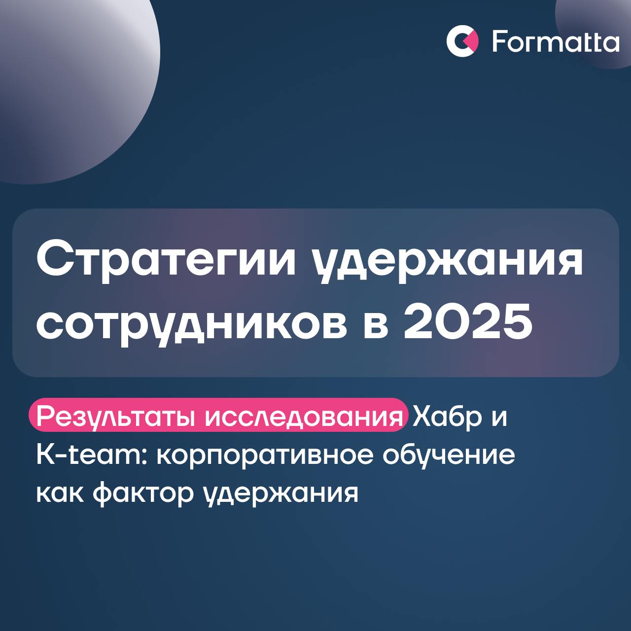 Удержание — одна из самых актуальных HR-проблем 2025. Многочисленные исследования и запросы наших клиентов за последние месяцы это подтверждают | Сетка — социальная сеть от hh.ru