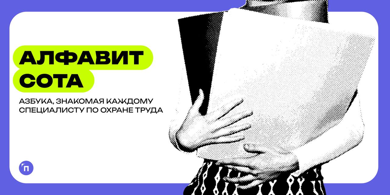 Объявляем «Неделю СОТа» открытой!
В преддверии самого главного торжества безопасности рабочего процесса — 28 апреля Всемирный день охраны труда — журнал Проводник запускает неделю специалиста по охран... | Сетка — социальная сеть от hh.ru