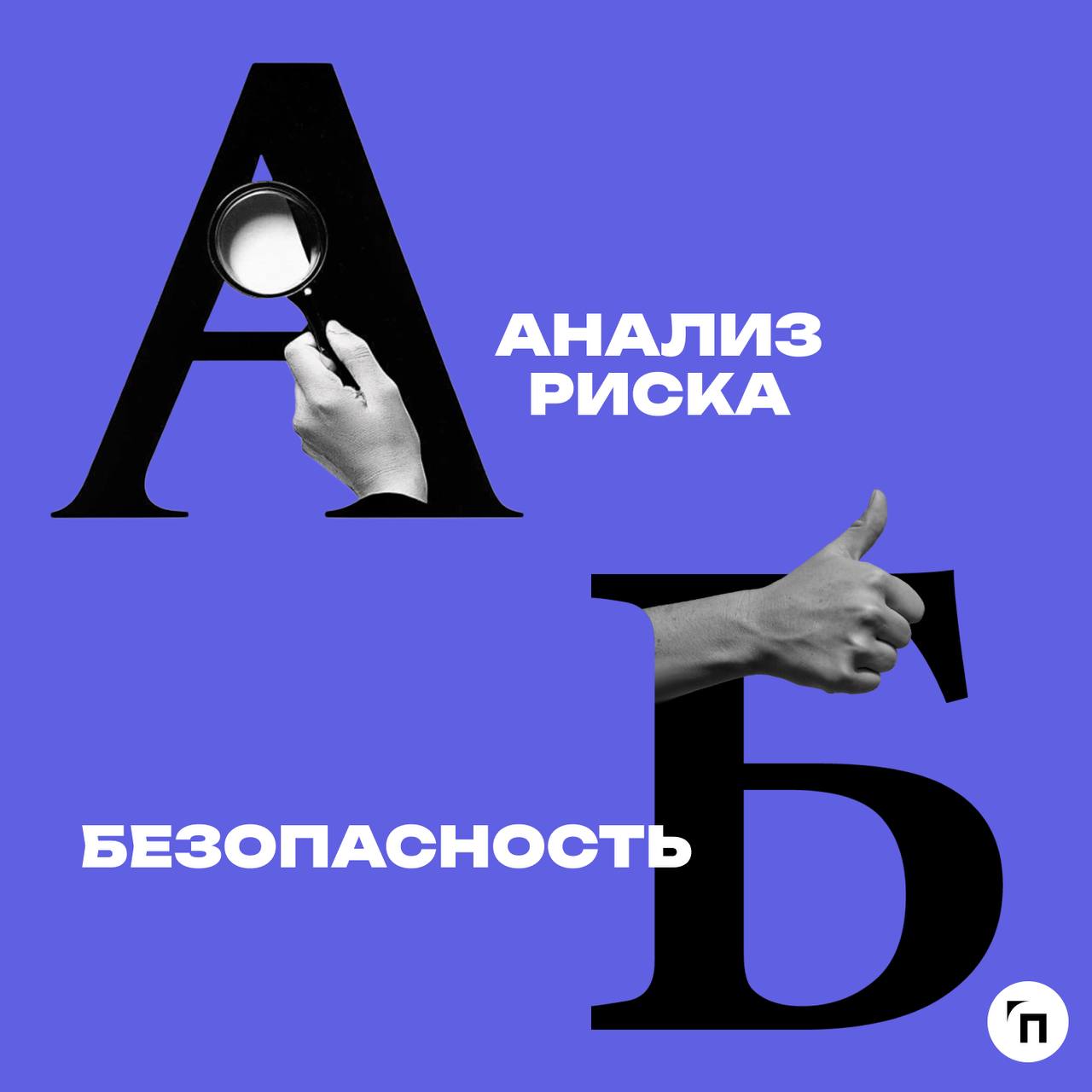 Объявляем «Неделю СОТа» открытой!
В преддверии самого главного торжества безопасности рабочего процесса — 28 апреля Всемирный день охраны труда — журнал Проводник запускает неделю специалиста по охран... | Сетка — социальная сеть от hh.ru