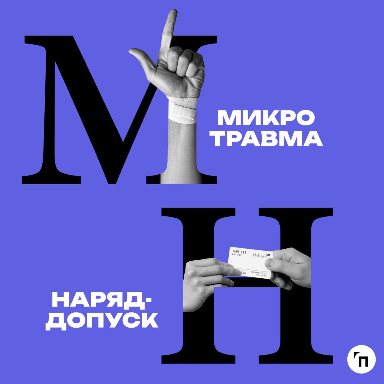 Объявляем «Неделю СОТа» открытой!
В преддверии самого главного торжества безопасности рабочего процесса — 28 апреля Всемирный день охраны труда — журнал Проводник запускает неделю специалиста по охран... | Сетка — социальная сеть от hh.ru