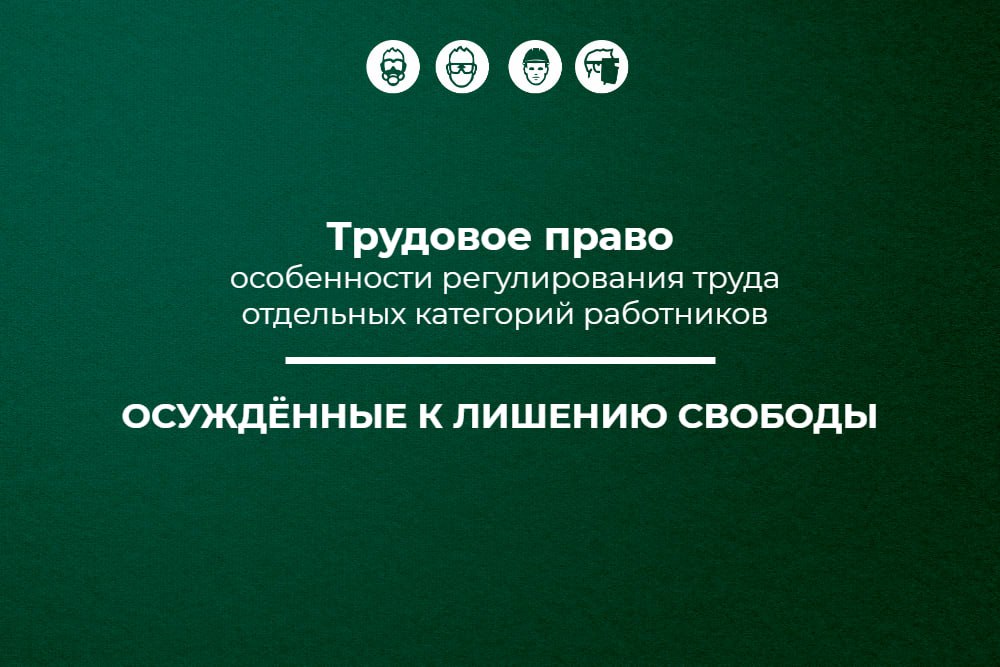 📌 Трудовое право: осуждённые к лишению свободы
#️⃣ Рассмотрели, как в нашей стране организован труд осуждённых к лишению свободы и направленных для выполнения работ на предприятия | Сетка — социальная сеть от hh.ru