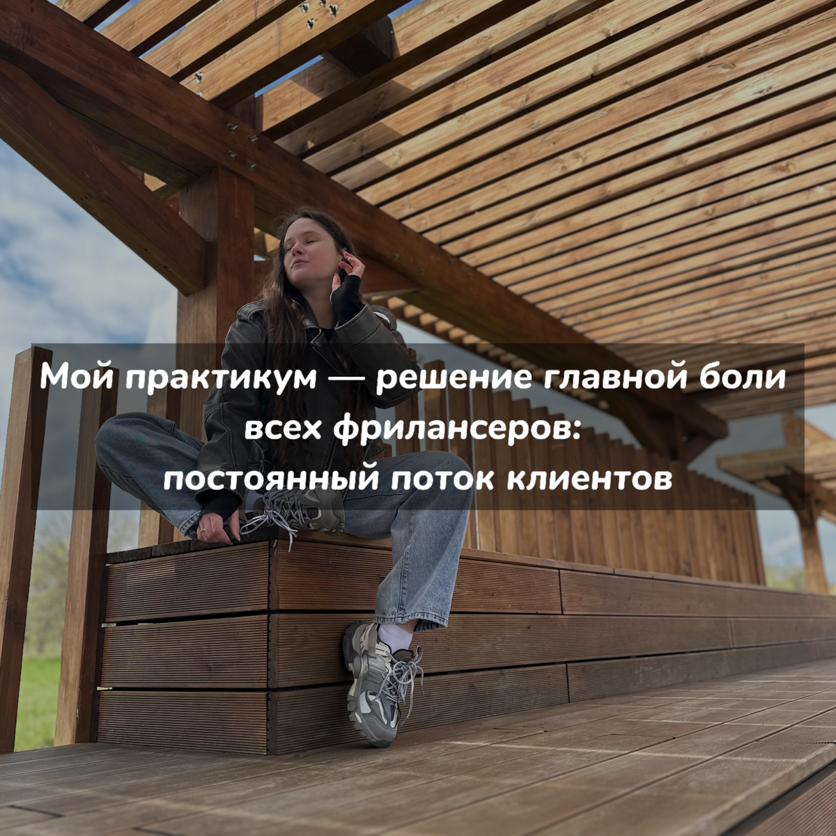 Мой практикум — решение главной боли фрилансеров | Сетка — социальная сеть от hh.ru