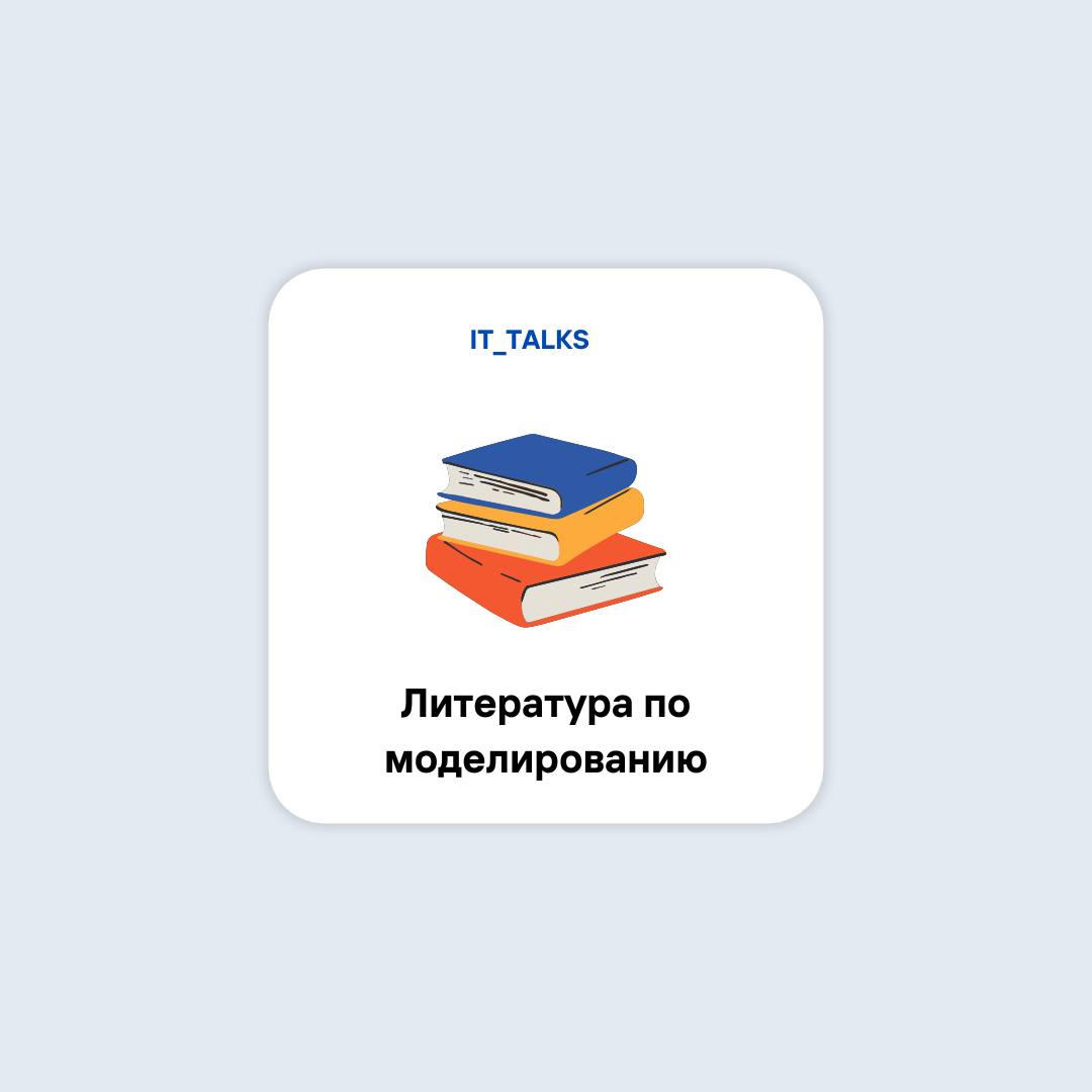 Подборка книг по моделированию на UML и
BPMN 📕
📎UML 2.0 | Сетка — социальная сеть от hh.ru