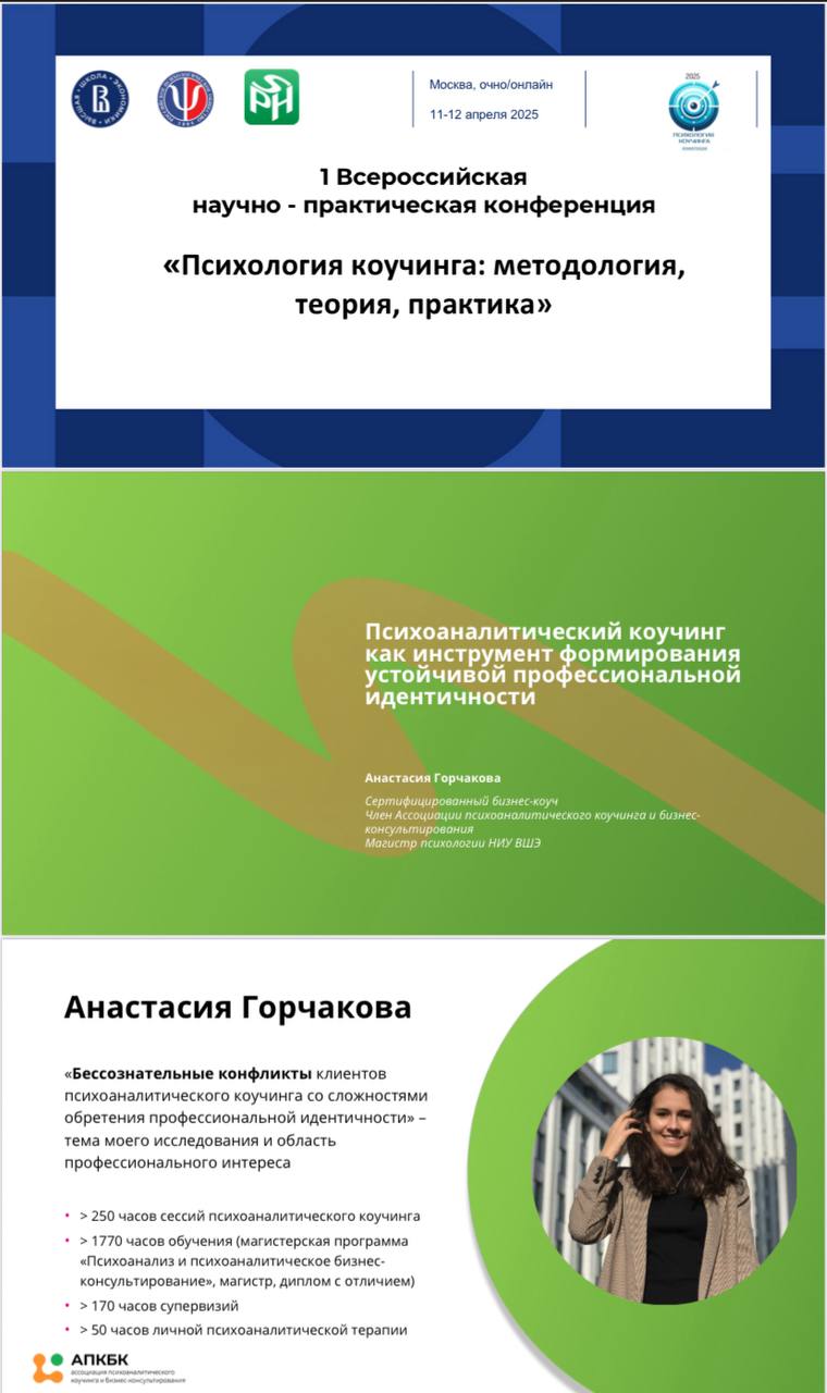 🚀 12 апреля я снова выступала…
И не абы где, а на I Всероссийской научно-практической конференции «Психология коучинга: методология, теория, практика» в Высшей школе экономики!
🛠️Рассказывала о том, к... | Сетка — социальная сеть от hh.ru