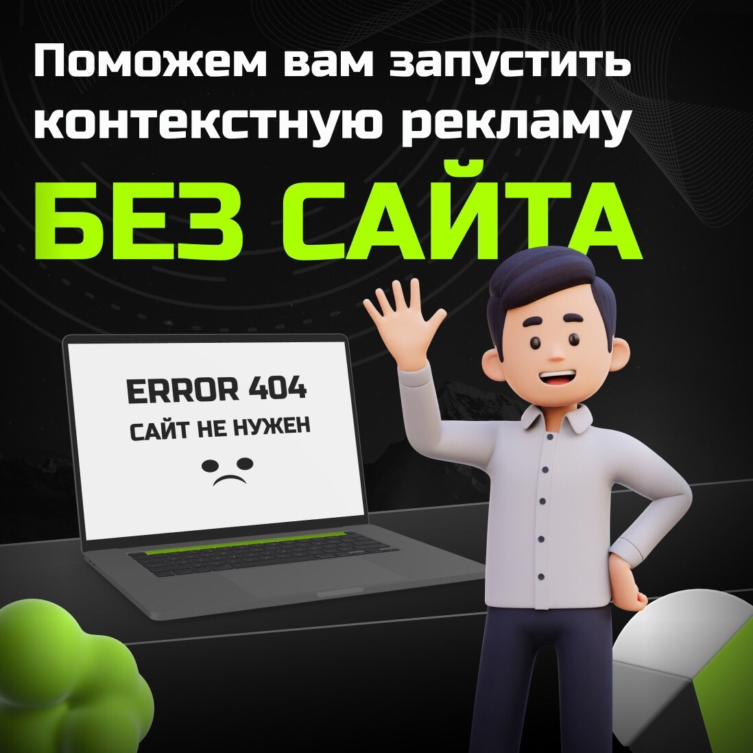Контекстную рекламу можно запускать без сайта? | Сетка — социальная сеть от hh.ru