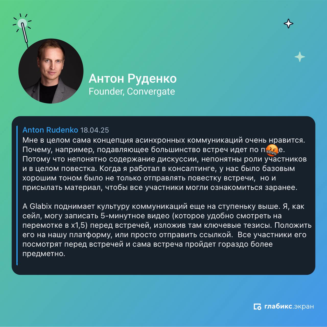 ✨ Мы обожаем получать отзывы от наших клиентов, а Антона Руденко @antonindeed, основателя Convergate, можно смело назвать амбассадором Экрана и асинхронной коммуникации | Сетка — социальная сеть от hh.ru