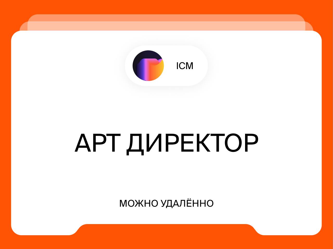 Арт директор
от 150 000₽
Удалённо
Привет, мы — ICM! Ивент-команда, неравнодушная к результатам своих проектов | Сетка — социальная сеть от hh.ru