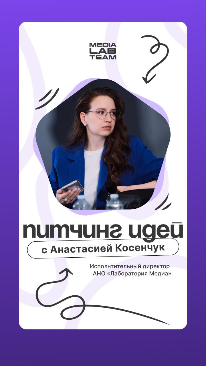 Важная напоминалка🔥
Сегодня — первый из запланированных на этой неделе питчинг идей грантового сезона с исполнительным директором Лаборатории медиа Анастасией Косенчук! Пиши в личные сообщения @EduMed... | Сетка — социальная сеть от hh.ru