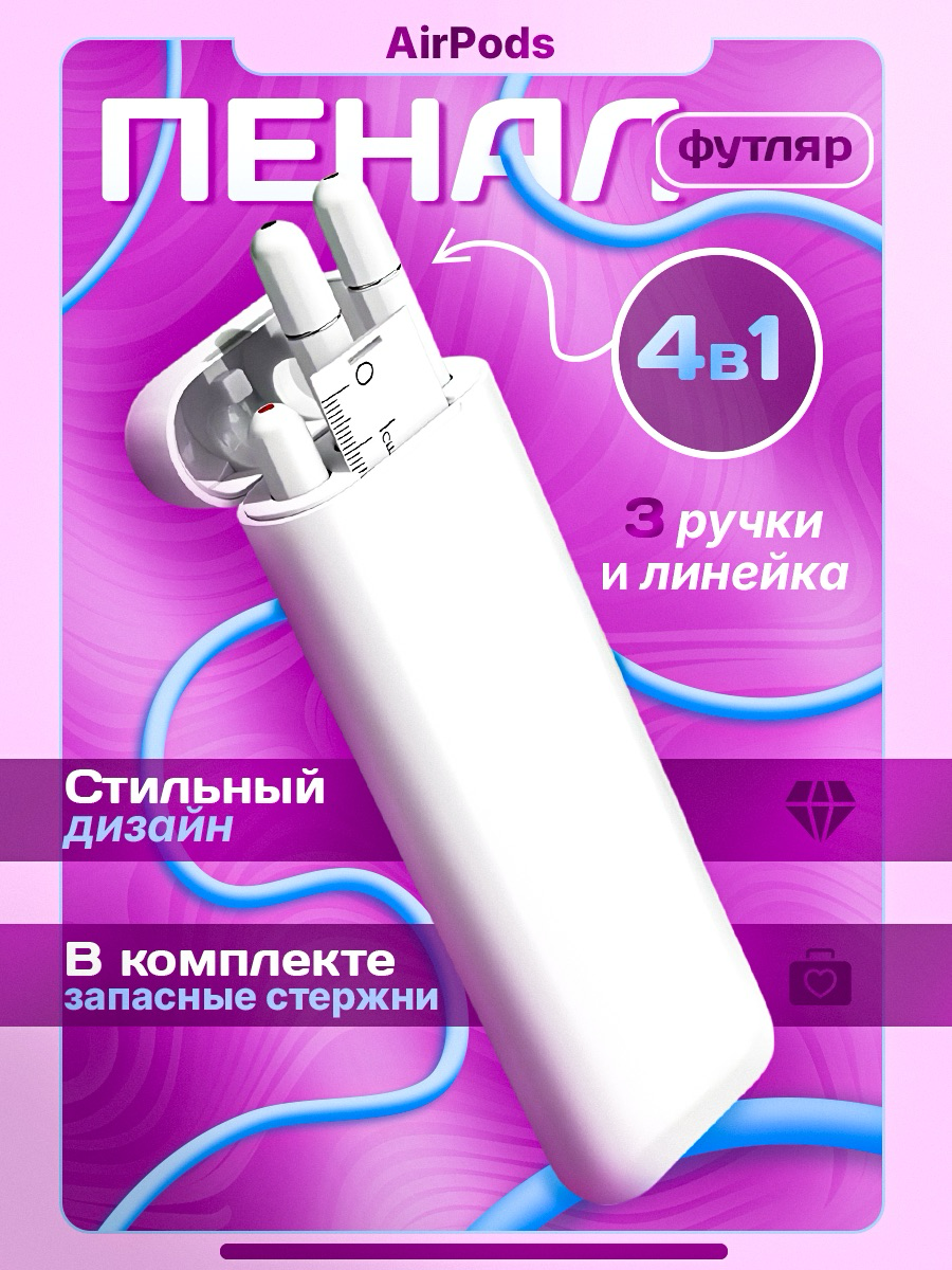Обложка на пенал в стиле AirPods
Было несколько вариантов обложек | Сетка — социальная сеть от hh.ru
