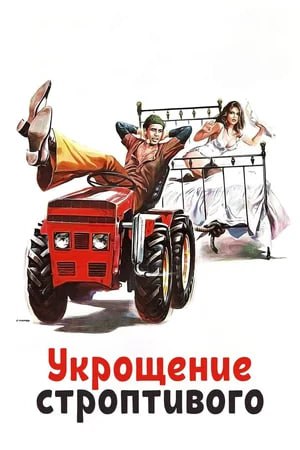 🎬Киноклуб ностальгии: возвращаемся в 90-е
🗓22 апреля в 19:00
🎥Фильм «Укрощение строптивого», 1980
Категорически не приемлющий женского общества грубоватый фермер вполне счастлив и доволен своей холост... | Сетка — социальная сеть от hh.ru