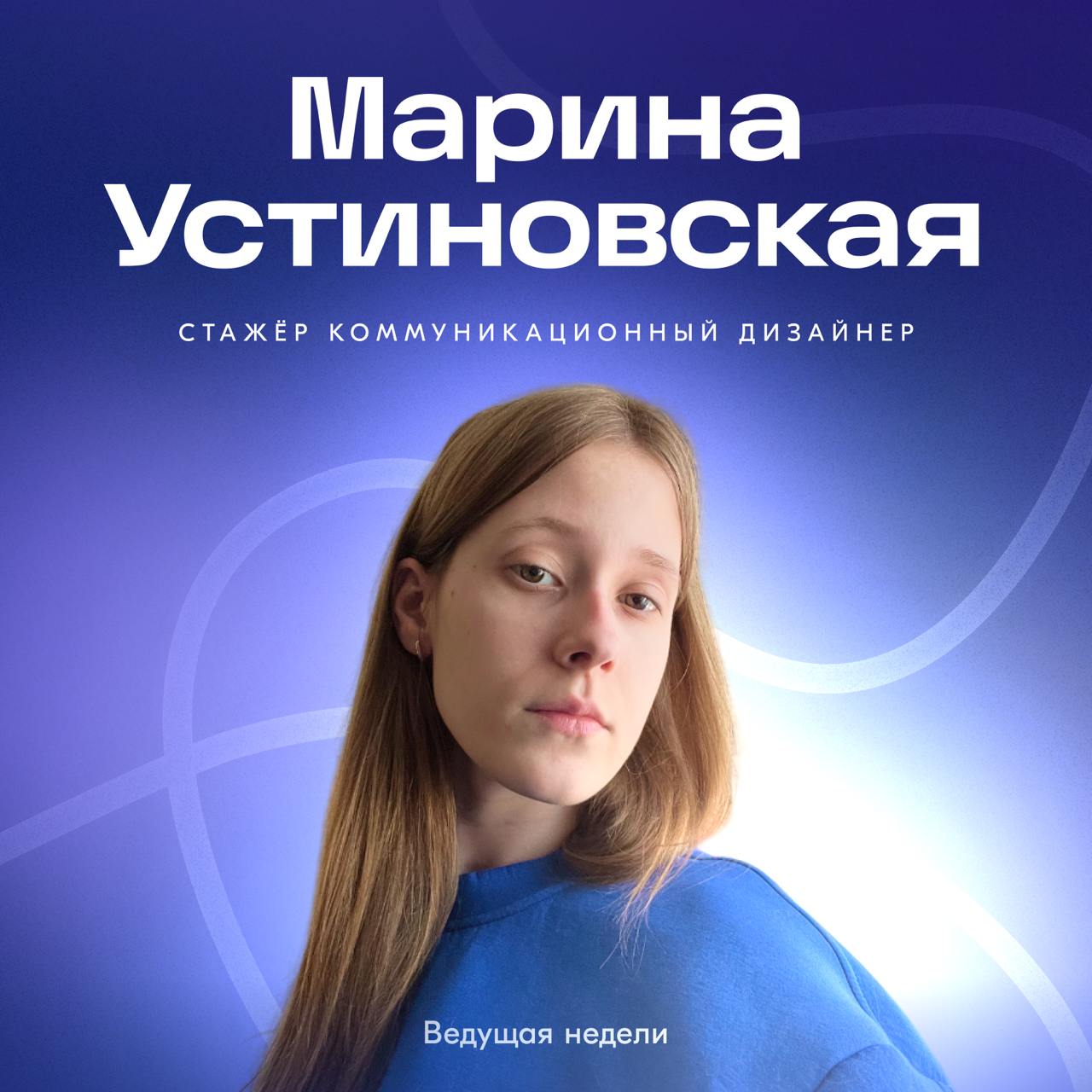 На этой неделе встречаем Марину — коммуникационного дизайнера в команде маркетинговых инструментов Опыта Покупателя | Сетка — социальная сеть от hh.ru