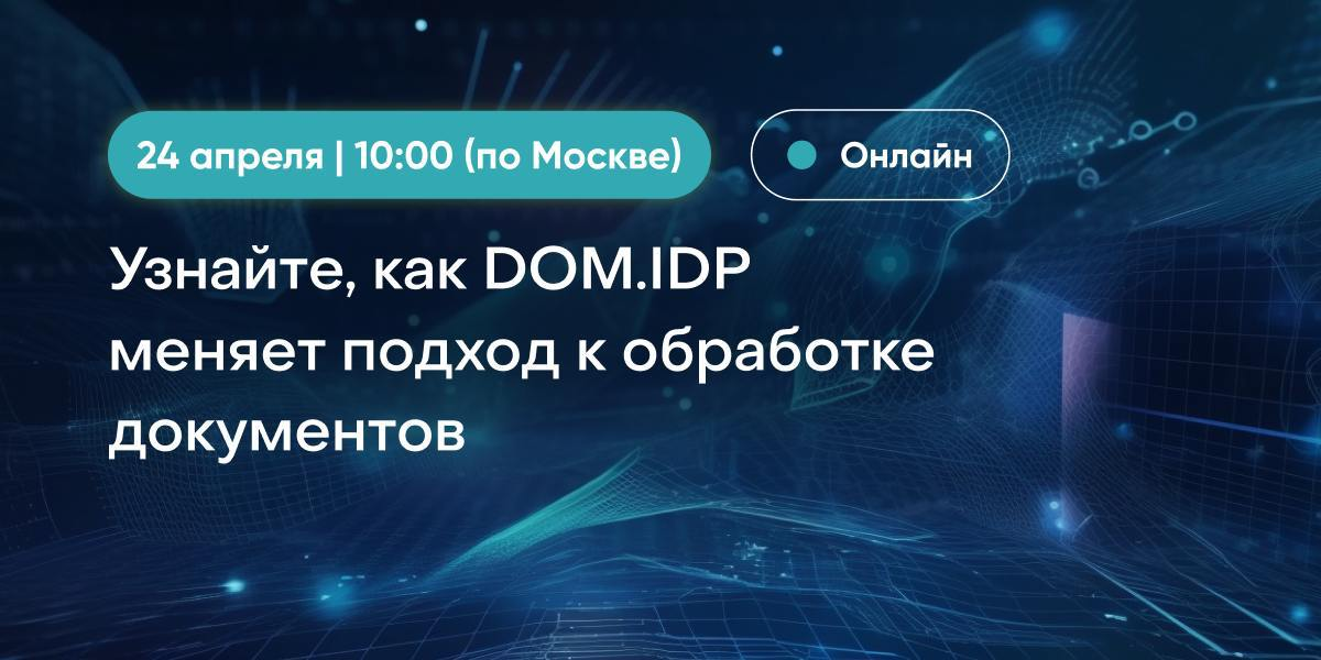 Узнайте, как DOM.IDP меняет подход к обработке документов! | Сетка — социальная сеть от hh.ru