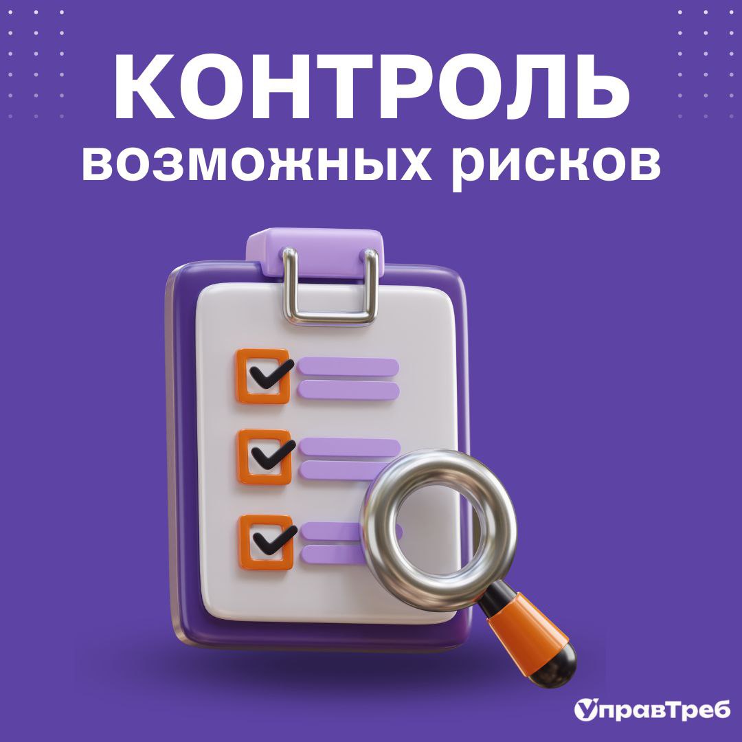 📊 Как контролировать риски?
🧭 План действий по рискам — это не «положили в папку и забыли». Его нужно проверять, обновлять и внедрять | Сетка — социальная сеть от hh.ru