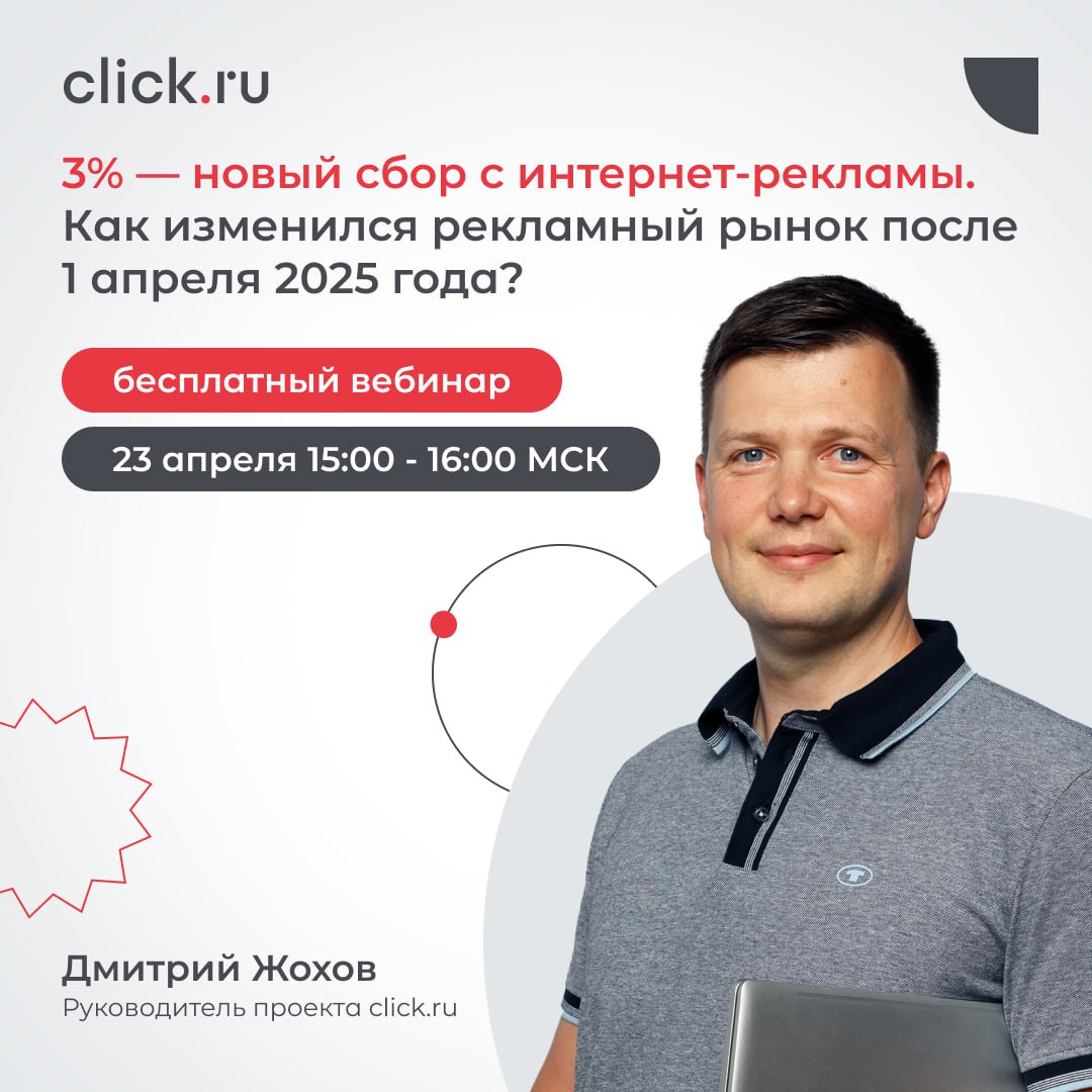 💸С начала апреля вступил в силу закон о 3% сборе с интернет-рекламы. Вопросы о его применении только множатся.
Поэтому мы снова проводим бесплатный вебинар «3% — новый сбор с интернет-рекламы | Сетка — социальная сеть от hh.ru