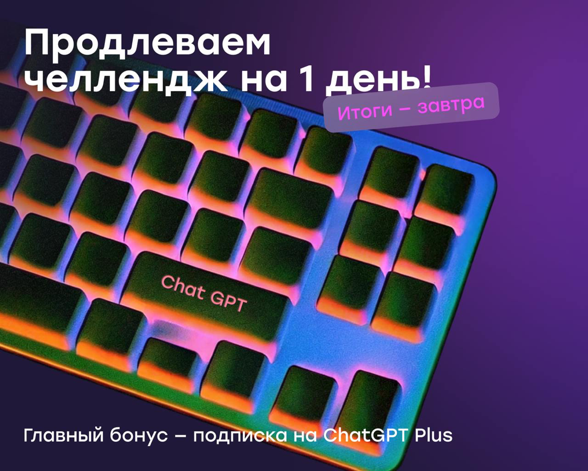 Продлеваем челлендж на 1 день. Последний шанс вписаться 🔥 | Сетка — социальная сеть от hh.ru