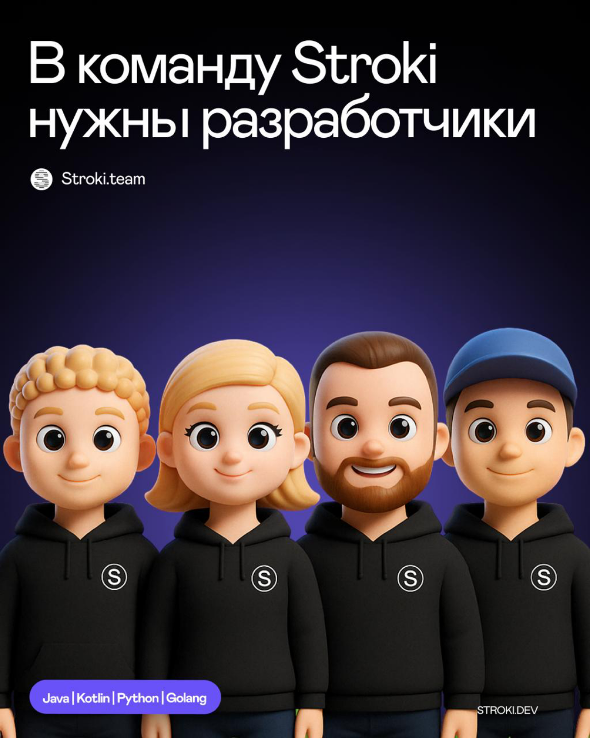 Команда Stroki растет - и зовет к себе новых героев! | Сетка — социальная сеть от hh.ru
