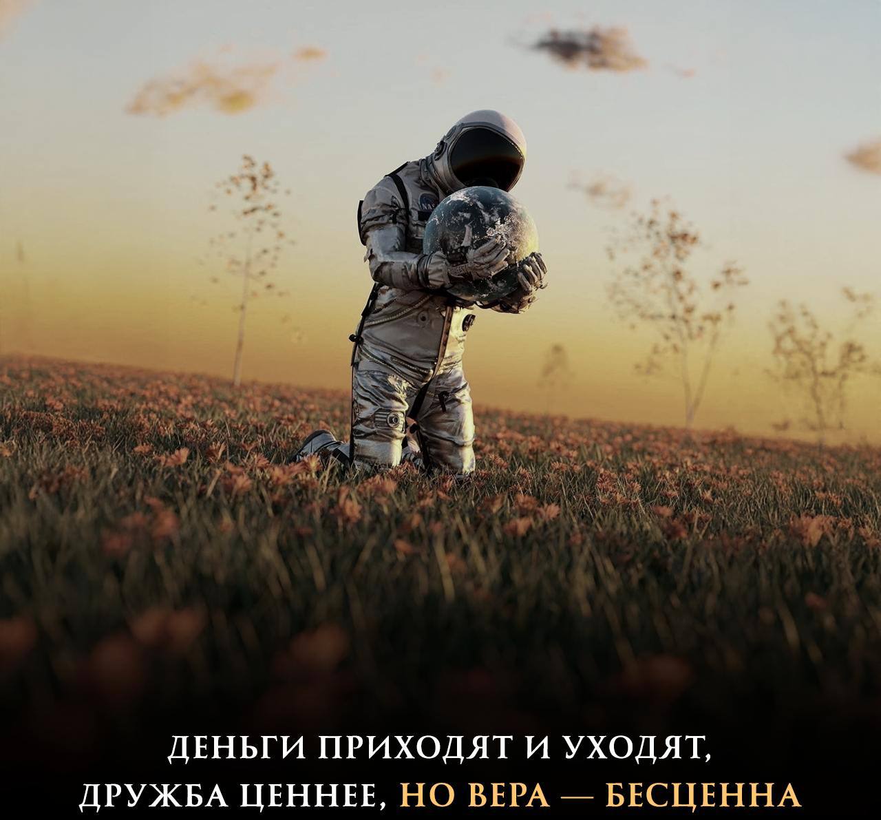 Тот, кто теряет деньги, теряет многое
Тот, кто теряет друга, теряет намного больше
Тот, кто теряет веру, теряет всё.
— Элеонора Рузвельт🔥 — еслисогласны! | Сетка — социальная сеть от hh.ru
