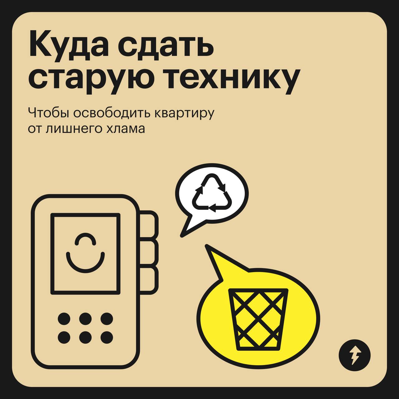 Куда сдать старую технику 💾
Не стоит выбрасывать сломанную или ненужную технику с остальными отходами. В ней могут быть ценные материалы, которые можно переработать, или опасные для экологии вещества | Сетка — социальная сеть от hh.ru