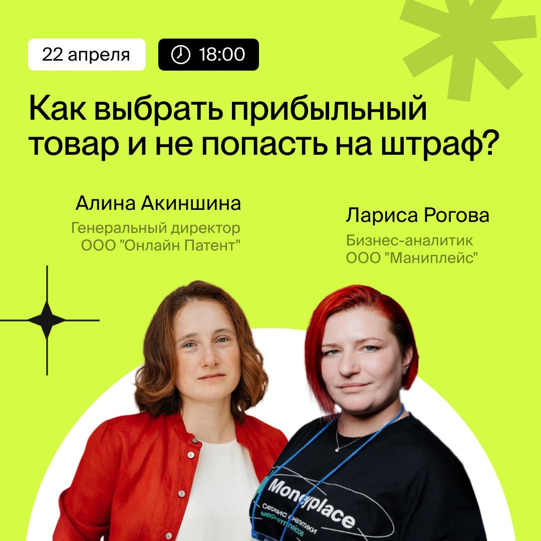 Друзья, напоминаем, что уже завтра в 18:00 стартует вебинар на тему: "Как выбрать прибыльный товар и не попасть на штраф?"
Спикеры:
Алина Акиншина - генеральный директор ООО "Онлайн Патент", патентный... | Сетка — социальная сеть от hh.ru