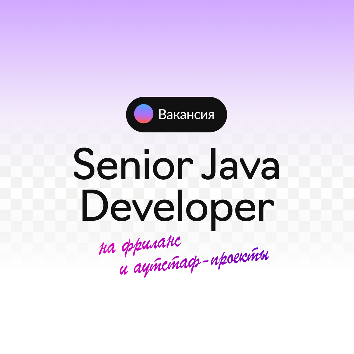 We’re hiring 🔉 | Сетка — социальная сеть от hh.ru