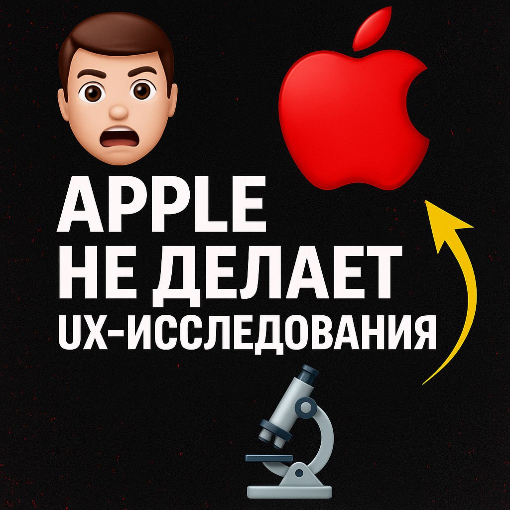 «Apple не делает UX-исследования» — сказки для джунов

«Ну это же Apple! Они ничего не исследуют, просто гении, которые чувствуют пользователей сердцем!» - сказал продакт, который второй месяц не може... | Сетка — социальная сеть от hh.ru