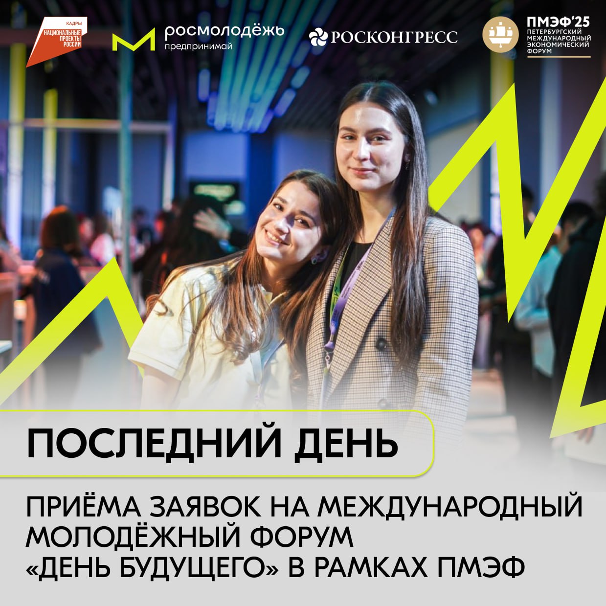 Хочешь стать частью ПМЭФ? Обсудить будущее экономики с ведущими экспертами и единомышленниками? Тогда поторопись — регистрация закрывается сегодня 🕓
Время на раздумья закончилось — действуй | Сетка — социальная сеть от hh.ru