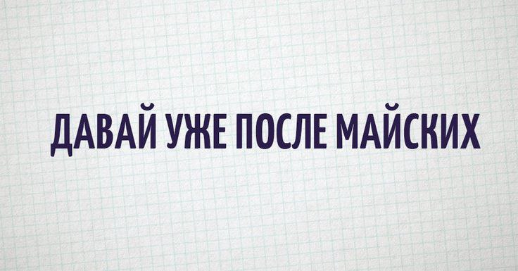 Сезон возражения "Давайте уже после майских" объявляю открытым!!!
Сегодня у меня первый потенциальный клиент так ответил. Давно не слышал этих слов... Вспомнил апрель 2024 г.
Кто ещё открыл сезон? | Сетка — социальная сеть от hh.ru