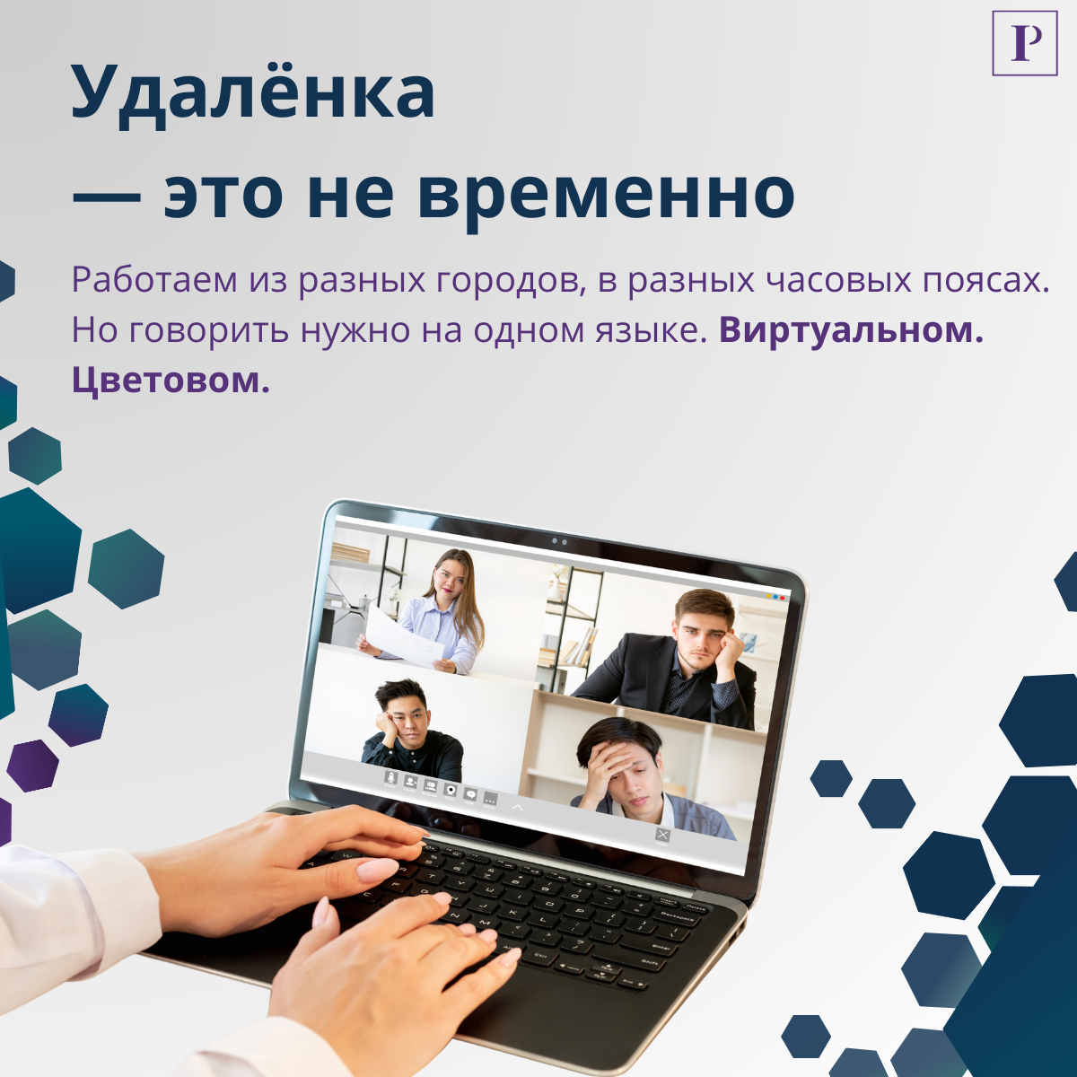 Виртуальные команды и язык цветовой энергии | Сетка — социальная сеть от hh.ru