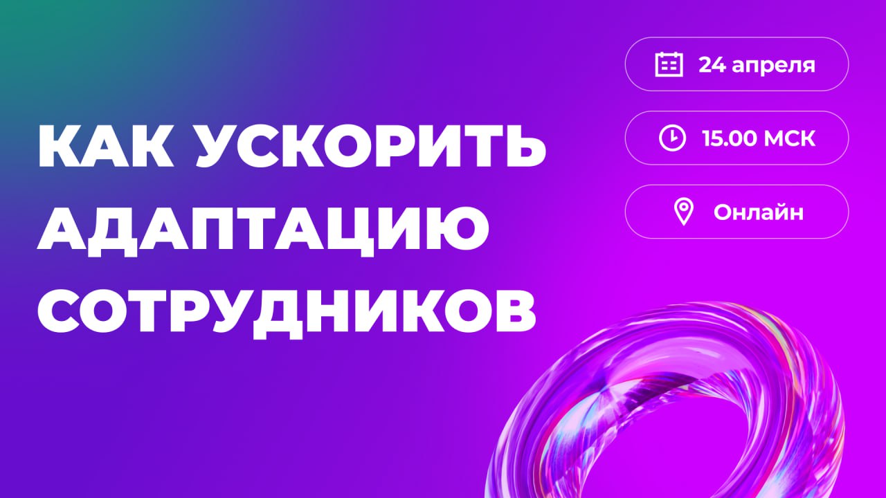 📍 Как ускорить адаптацию сотрудников | Сетка — социальная сеть от hh.ru