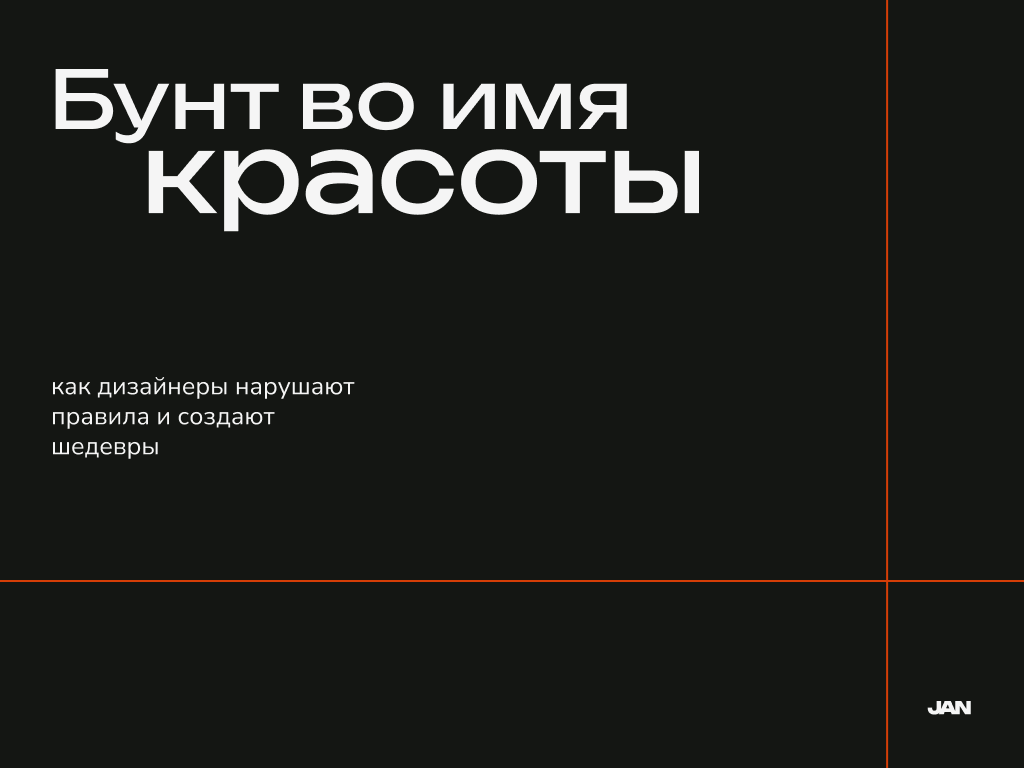 Бунт во имя красоты | Сетка — социальная сеть от hh.ru