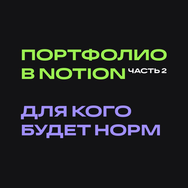 ⠀
ЧАСТЬ 2
Кому с ноушном на Руси жить хорошо
Почему для твоего портфолио ноушн — смерть, разобрали. Осталась 2 важных вопроса: кому с ноушном збс и откуда у этого подхода ноги растут.
1 | Сетка — социальная сеть от hh.ru