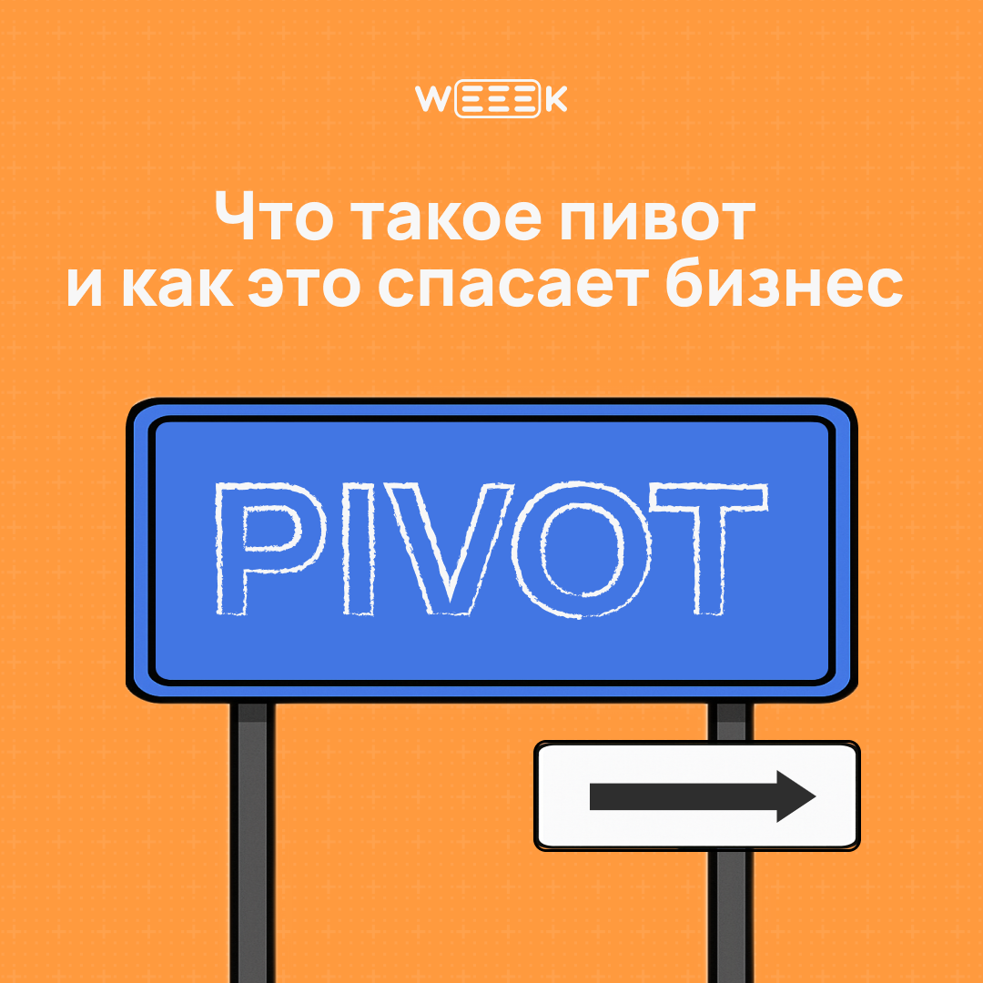 Если твой бизнес пошёл не туда — пора повернуть | Сетка — социальная сеть от hh.ru