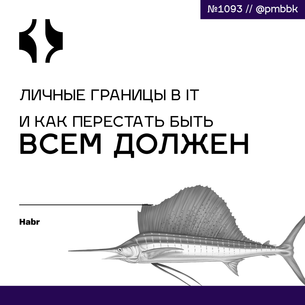 🙂 Личные границы в IT и как перестать быть всем должны
Я впервые задумался о личных границах. Это не просто "сказать НЕТ" | Сетка — социальная сеть от hh.ru